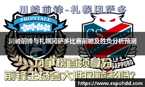 川崎前锋与札幌冈萨多比赛前瞻及胜负分析预测