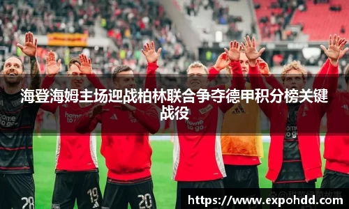 海登海姆主场迎战柏林联合争夺德甲积分榜关键战役