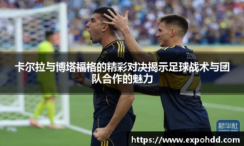 卡尔拉与博塔福格的精彩对决揭示足球战术与团队合作的魅力