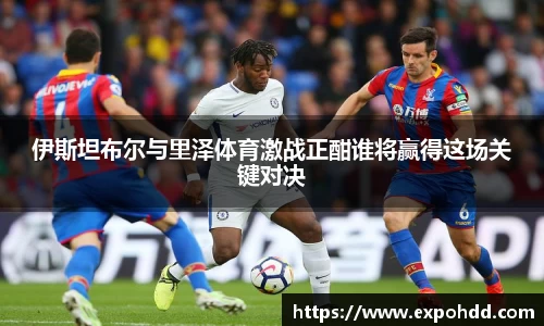 伊斯坦布尔与里泽体育激战正酣谁将赢得这场关键对决
