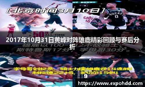 2017年10月31日黄峰对阵雄鹿精彩回顾与赛后分析