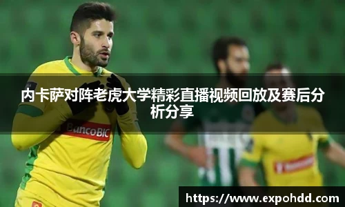 内卡萨对阵老虎大学精彩直播视频回放及赛后分析分享