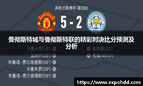 曼彻斯特城与曼彻斯特联的精彩对决比分预测及分析