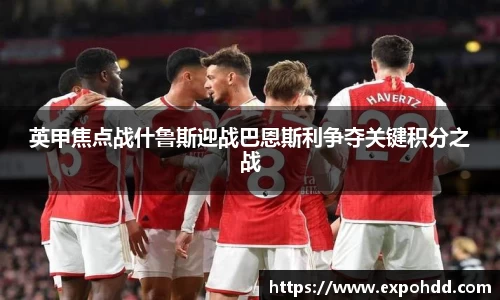 英甲焦点战什鲁斯迎战巴恩斯利争夺关键积分之战